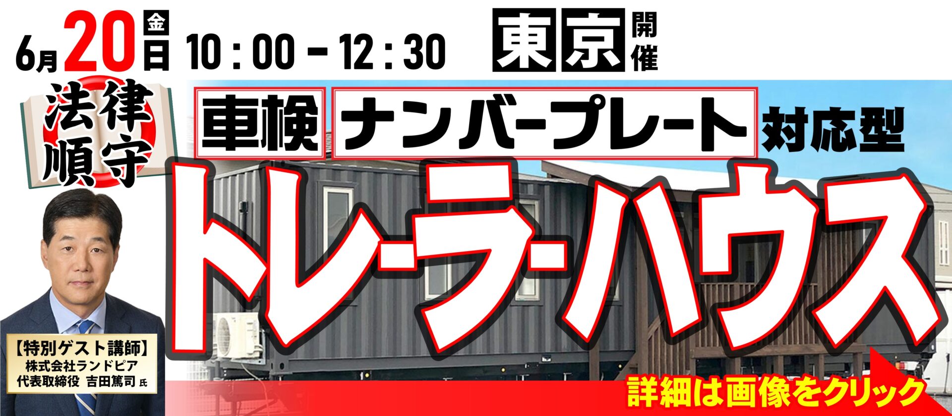 トレーラーハウス製造販売事業立ち上げセミナー