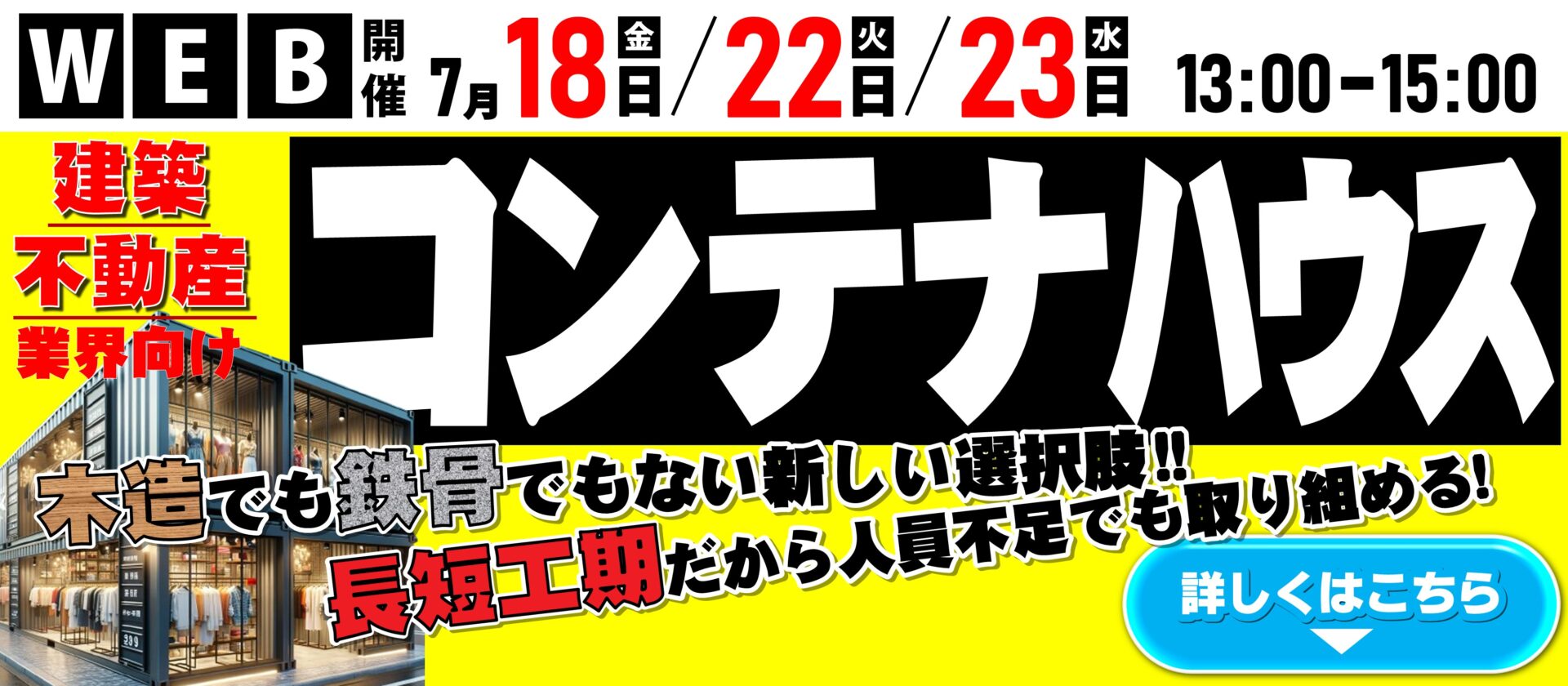 コンテナ建築事業オンラインセミナー2025