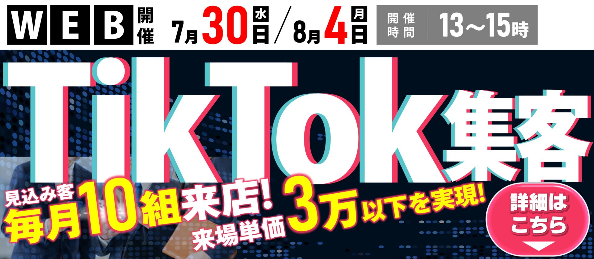 住宅事業 TikTok成功事例セミナー