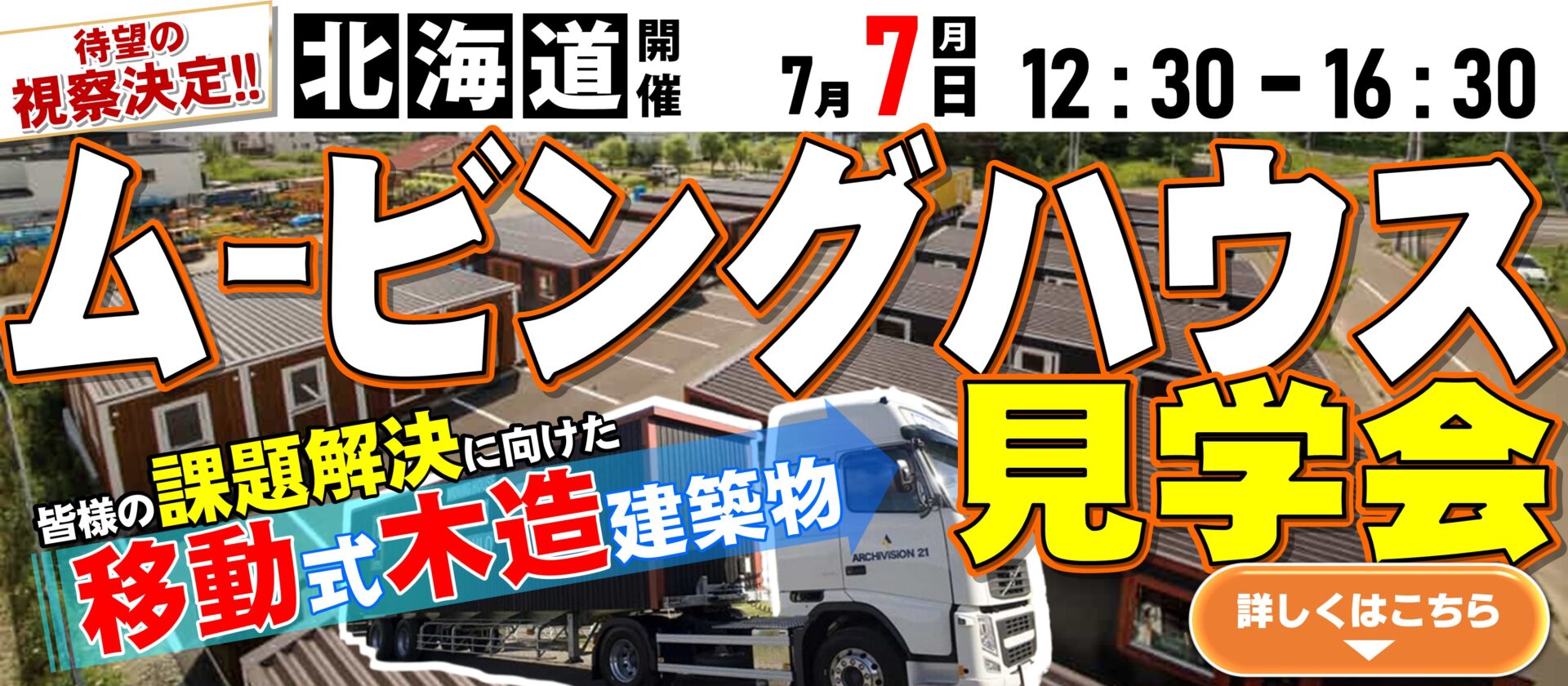 アーキビジョン２１視察セミナー＠北海道