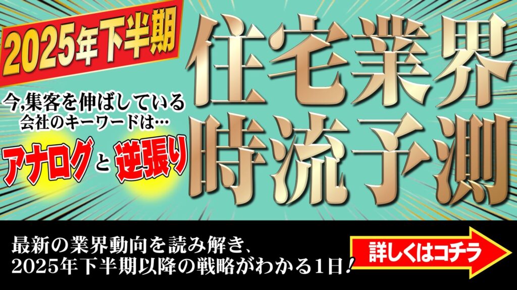 住宅業界の今と未来がわかる！2025年下半期 時流予測セミナー開催