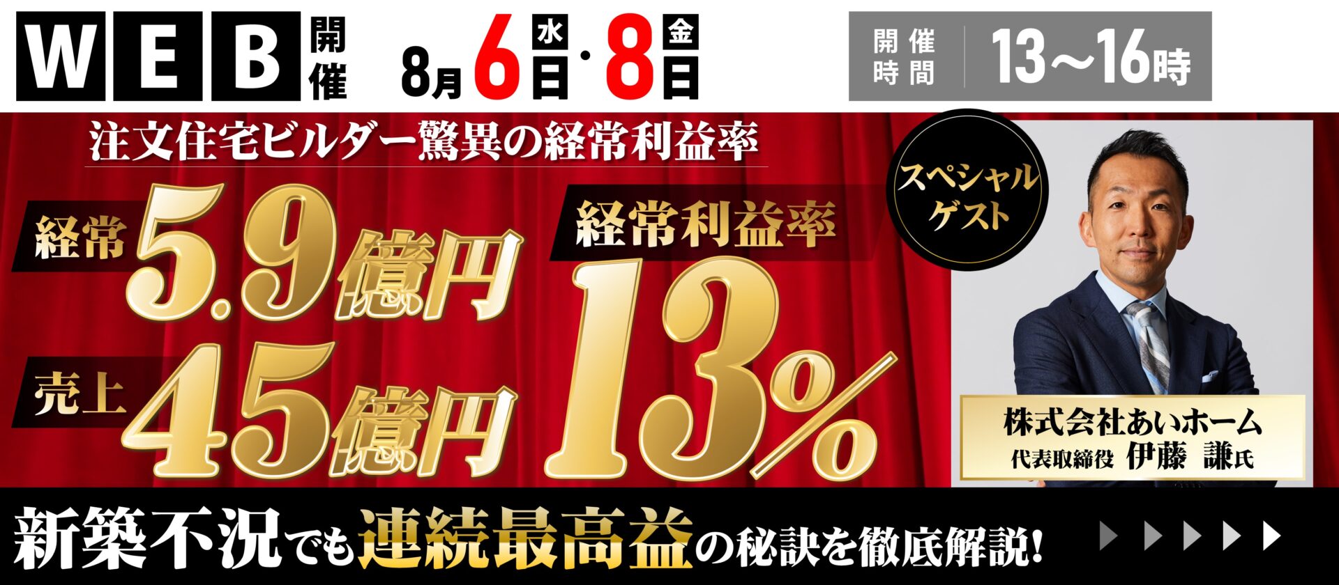 新築事業で経常利益率10％以上を実現するモデル改革セミナー