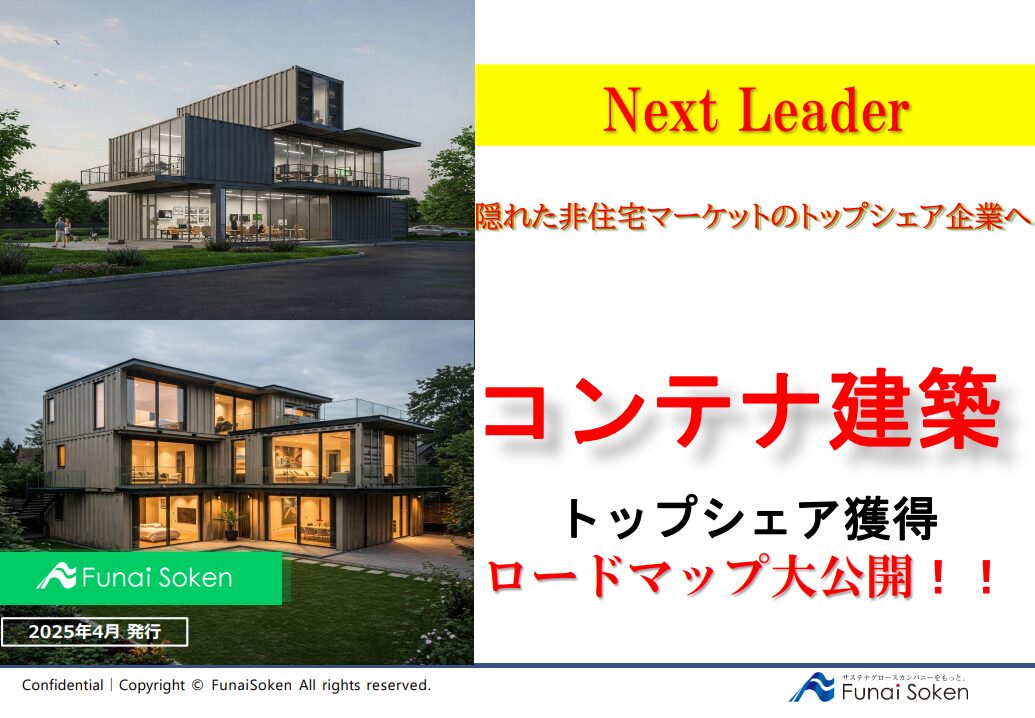 【建設・住宅業界！！】Next Leader　隠れた非住宅マーケットのトップシェア企業へ