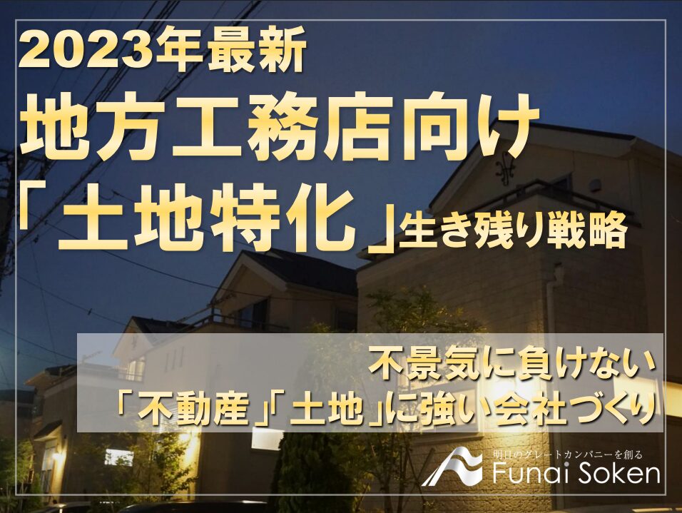 地方住宅会社の土地特化戦略