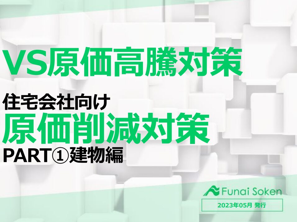 【住宅会社向け】原価削減対策PART①建物