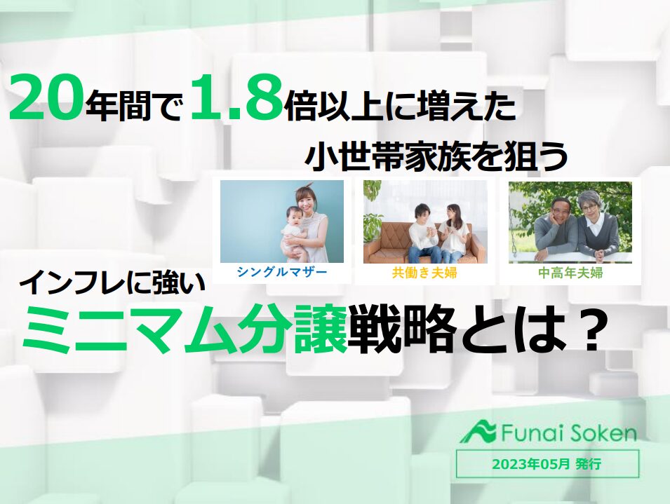【住宅業界】20年間で1.8倍以上に増えた小家族世帯を狙うミニマム分譲戦略