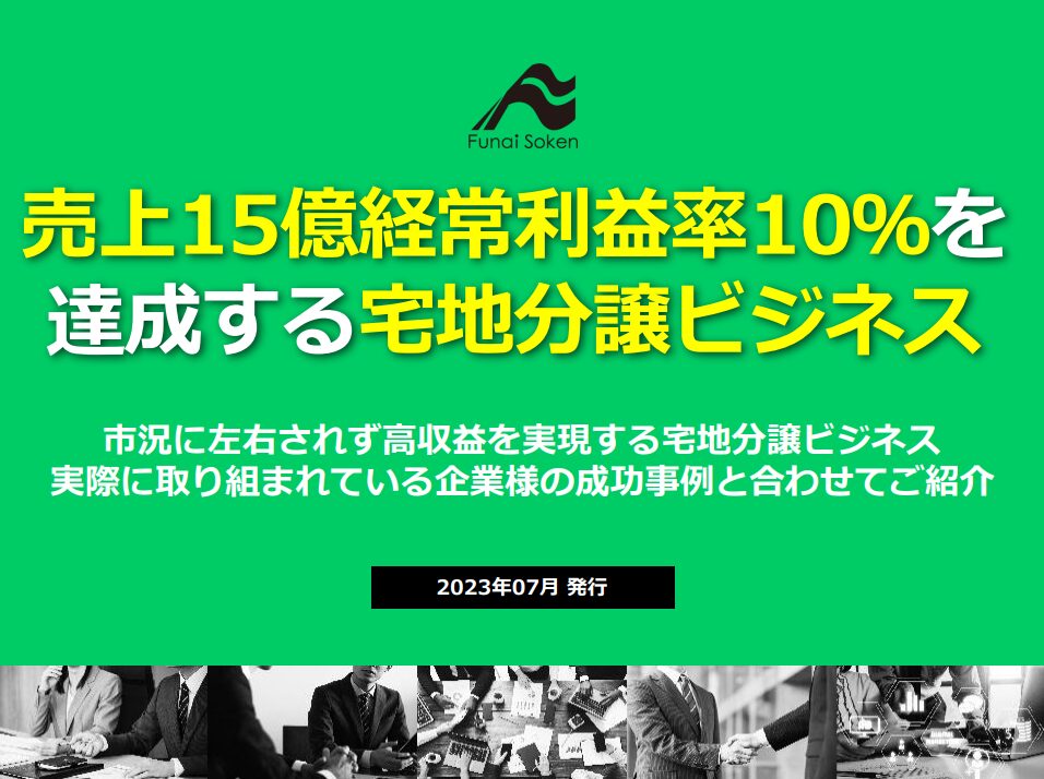 【不動産業界】売上15億経常利益率10％を達成する宅地分譲ビジネス