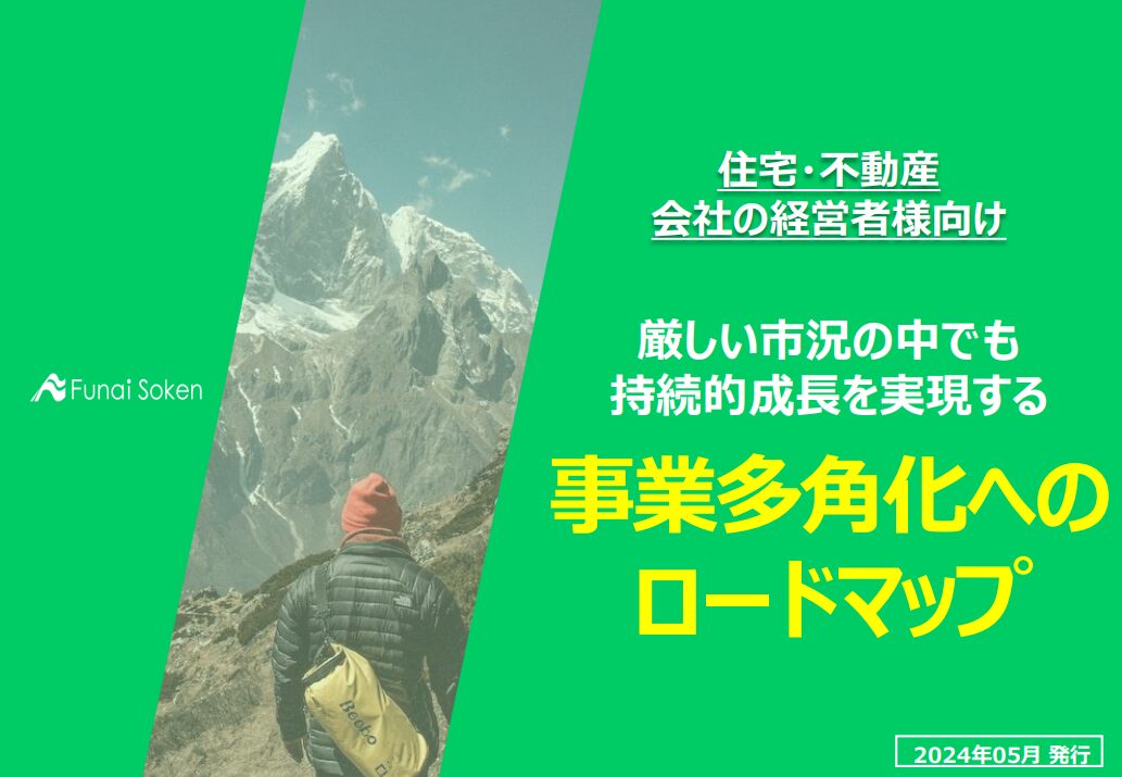 【住宅・不動産会社の経営者様向け】事業多角化へのロードマップ