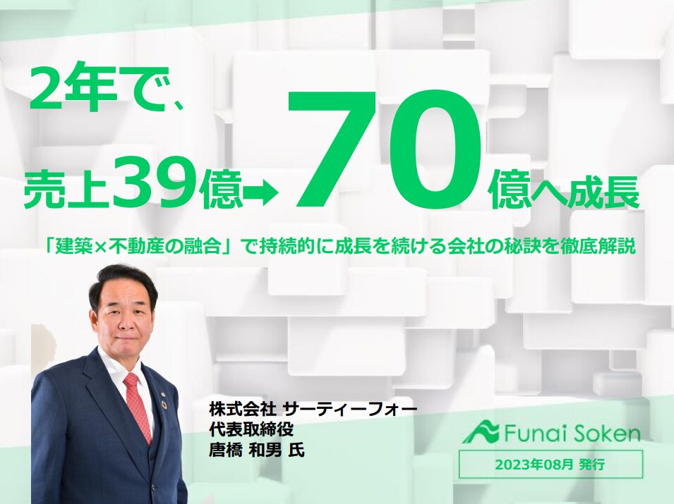 【住宅不動産会社向け】「建築×不動産」の融合による多角化経営の実践手法を大公開