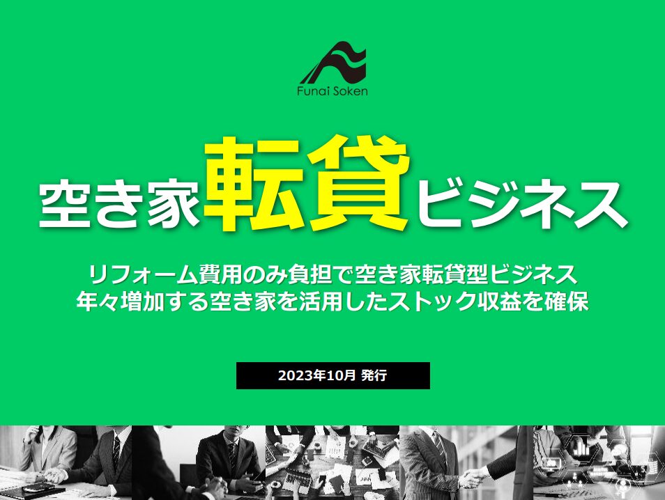 空き家転貸ビジネス