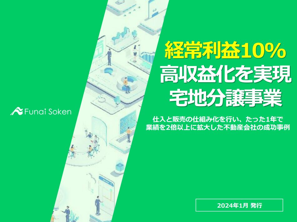 売上15億経常利益率10％を達成する宅地分譲ビジネス