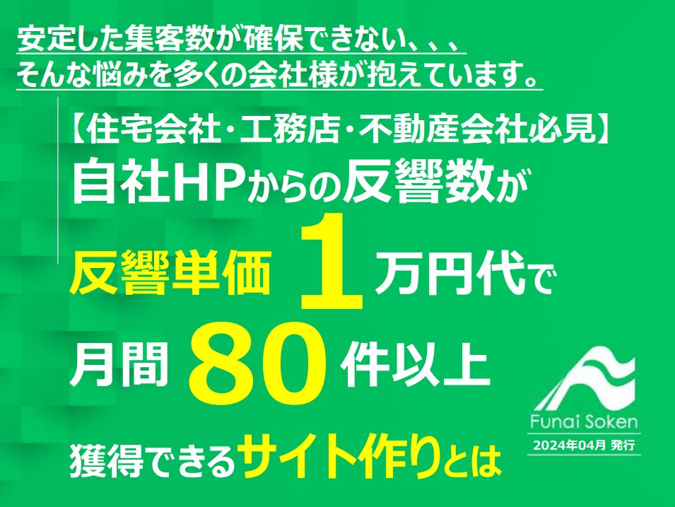 【住宅会社向け】自社HPからの反響数が反響単価１万円代で月間80件以上獲得できるサイト作りとは