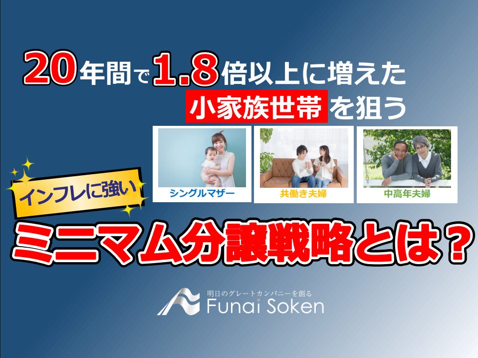 【住宅業界】20年間で1.8倍以上に増えた小家族世帯を狙うミニマム分譲戦略