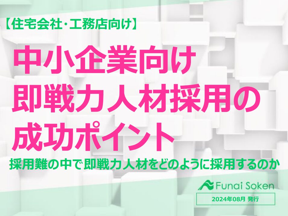 【住宅会社・工務店向け】中小企業向け 即戦力人材採用の 成功ポイント
