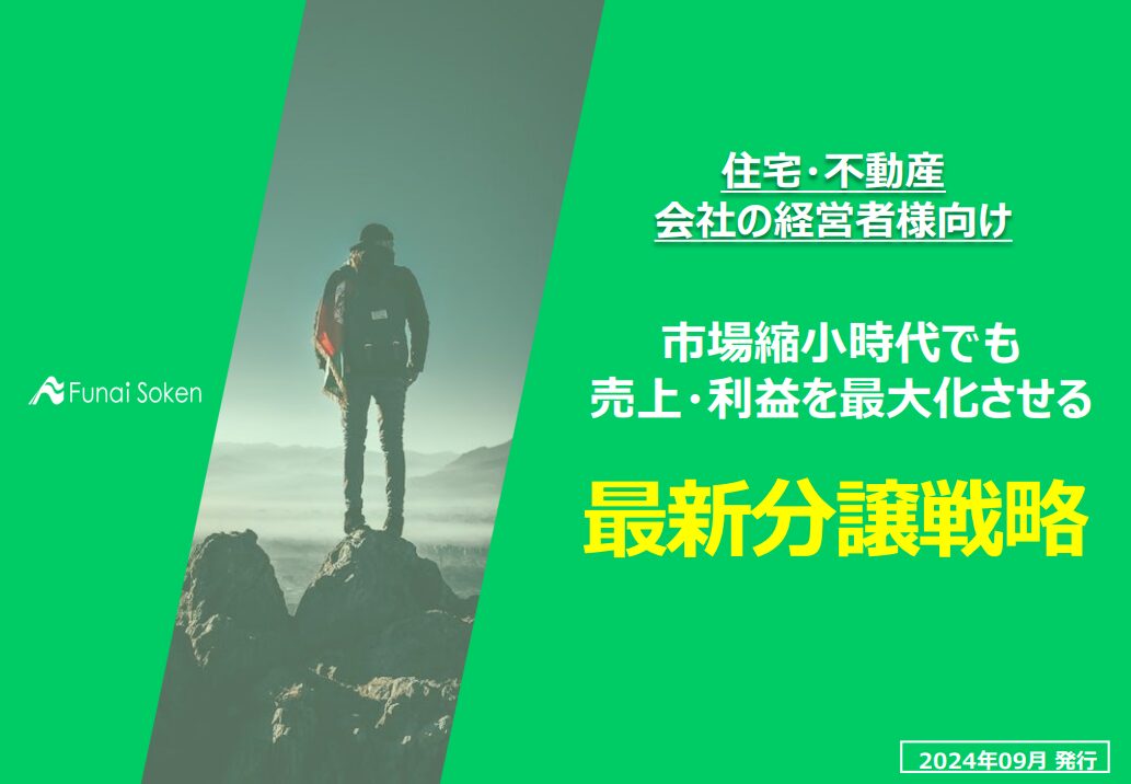 【住宅・不動産業界】市場縮小時代でも売上・利益を最大化させる最新分譲戦略