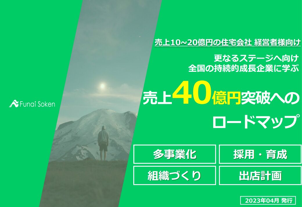 【売上10～20億円の住宅会社の経営者様向け】　売上40億円突破へのロードマップ