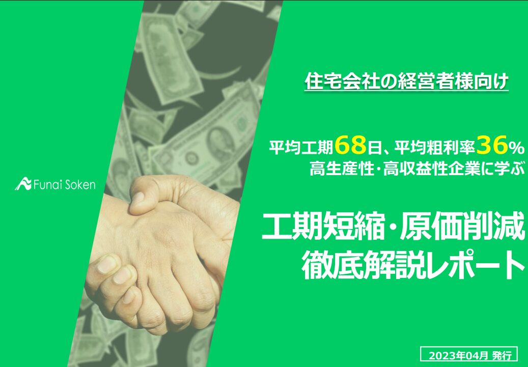 【住宅会社の経営者様向け】工期短縮・原価削減 徹底解説レポート