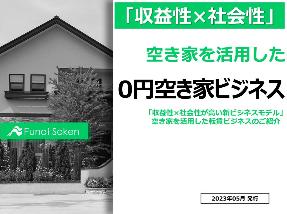 【住宅・不動産会社向け】収益性×社会性が高い新ビジネスモデルを大公開