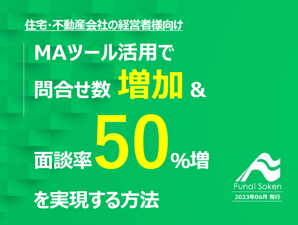 【住宅・不動産会社の経営者様向け】MAツール活用で 問合せ数増加＆面談率50％増を実現する方法
