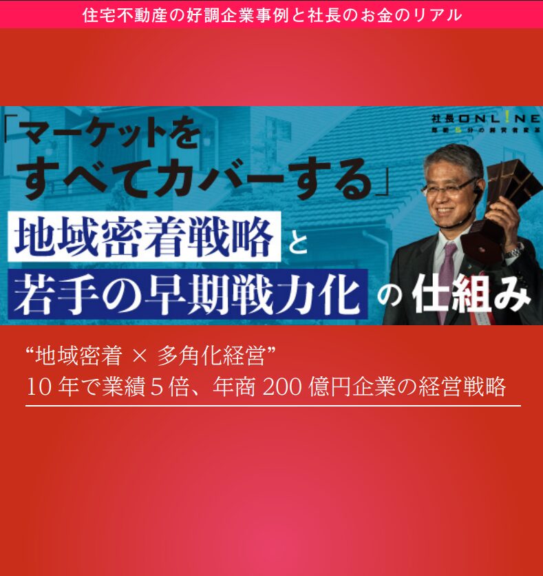 住宅不動産の好調企業事例5選と社長のお金のリアル