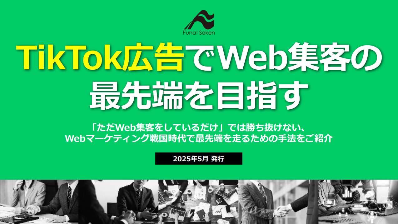 TikTok広告でWeb集客の最先端の目指す