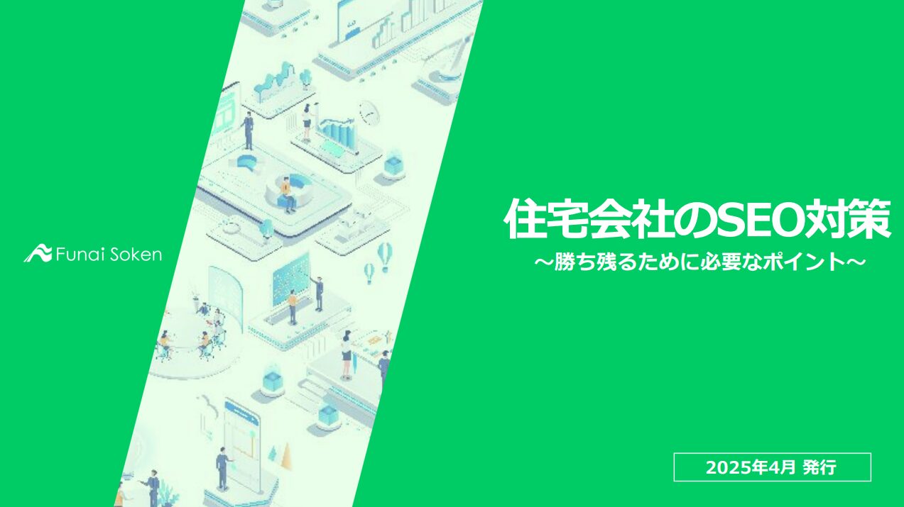 住宅会社のSEO対策