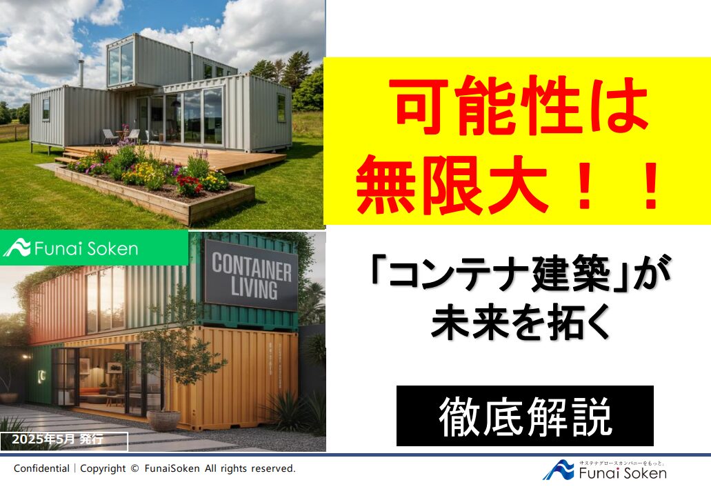知って得する！！コンテナ建築！