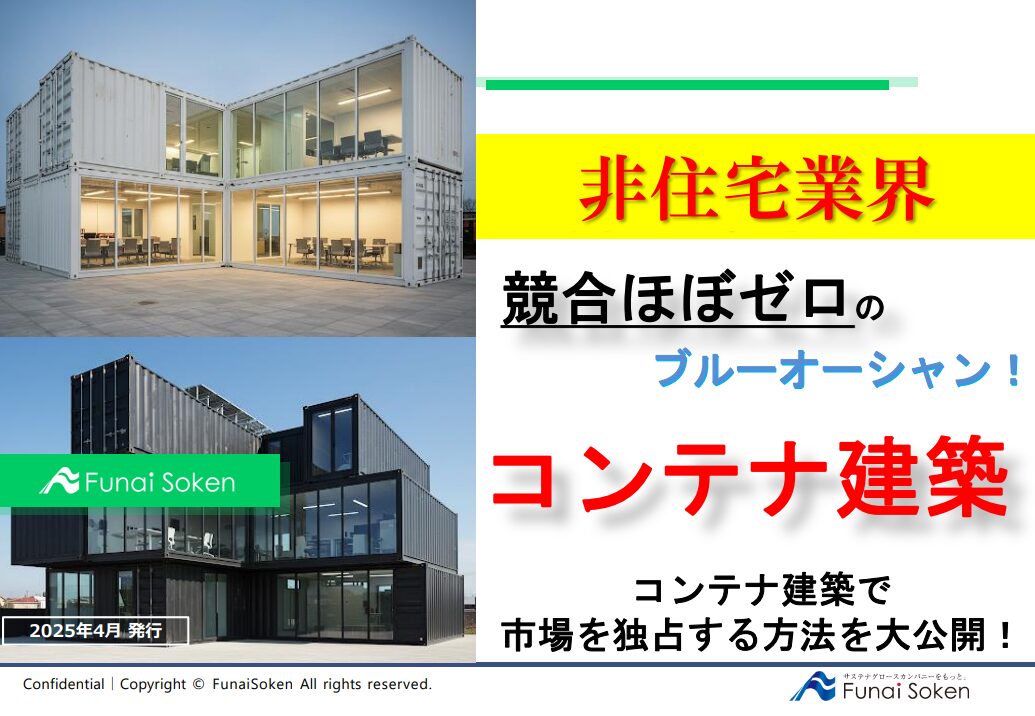【非住宅業界】競合ほぼゼロ！ブルーオーシャンのコンテナ建築！