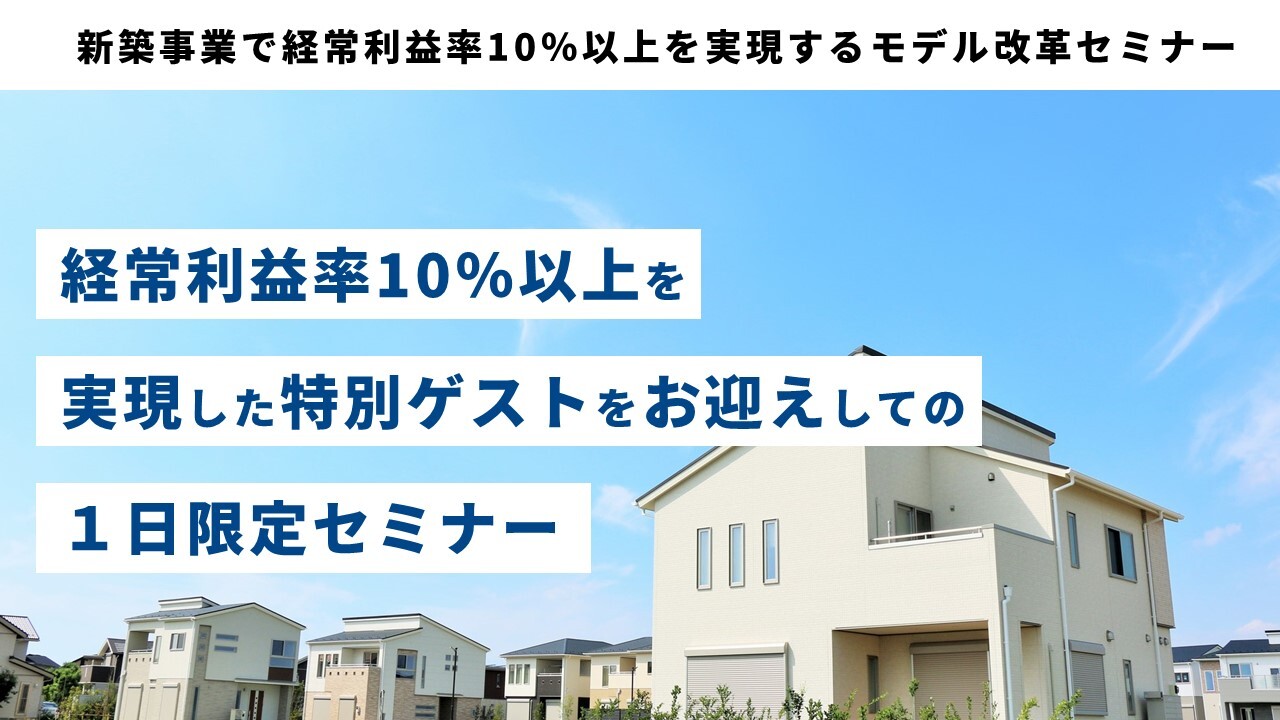新築事業で経常利益率10％以上を実現するモデル改革セミナー