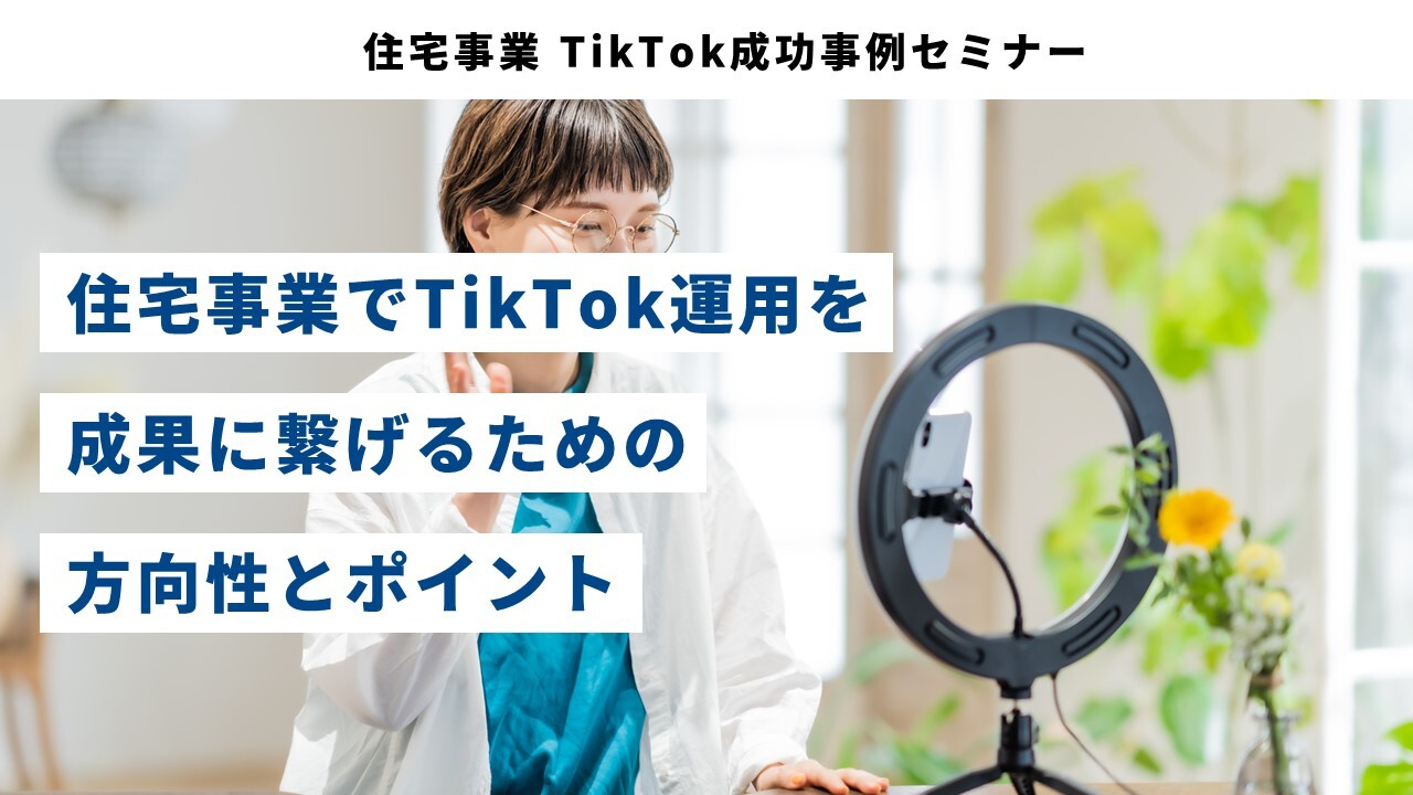 住宅事業 TikTok成功事例セミナー