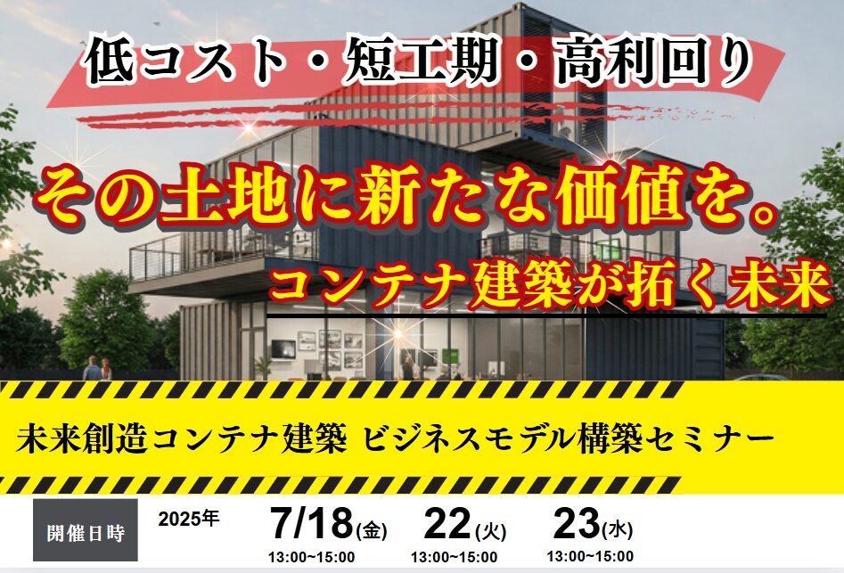 コンテナ建築事業化セミナー｜住宅ビジネス成功戦略と収益モデル