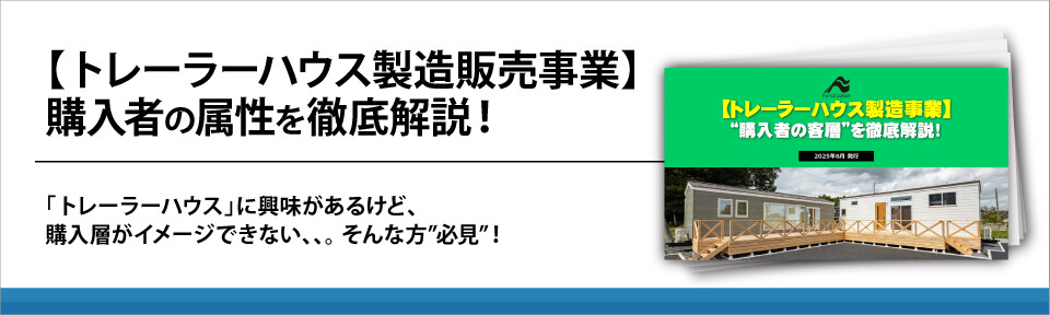 トレーラーハウス製造事業立ち上げレポート