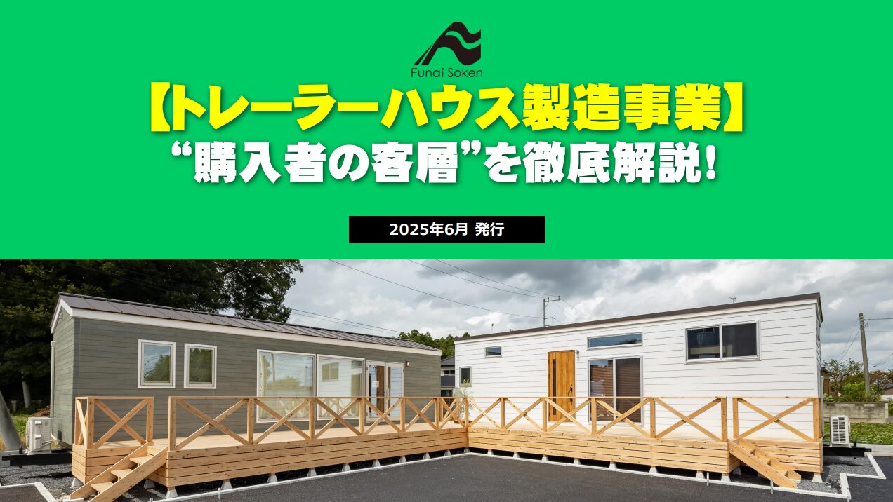 【トレーラーハウス製造販売事業】購入者の属性を徹底解説！