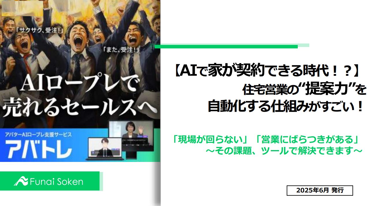 【人手不足に悩む住宅会社の経営者へ】 AIロープレで売れるセールスマン育成術