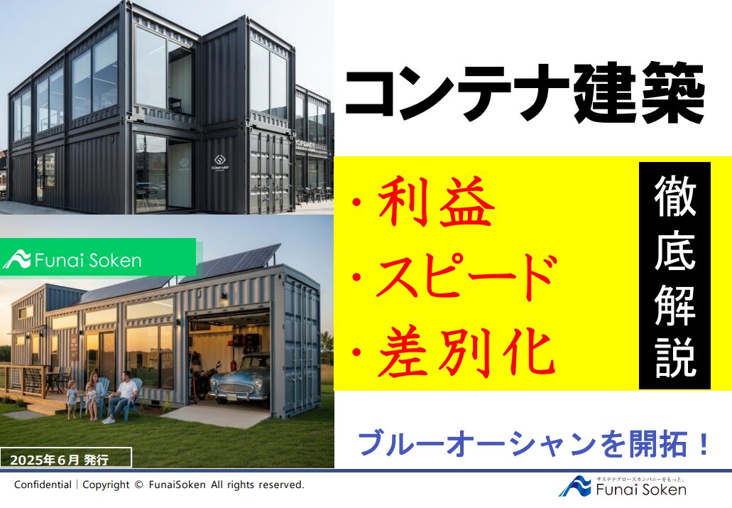 ブルーオーシャンを開拓！コンテナ建築 徹底解説