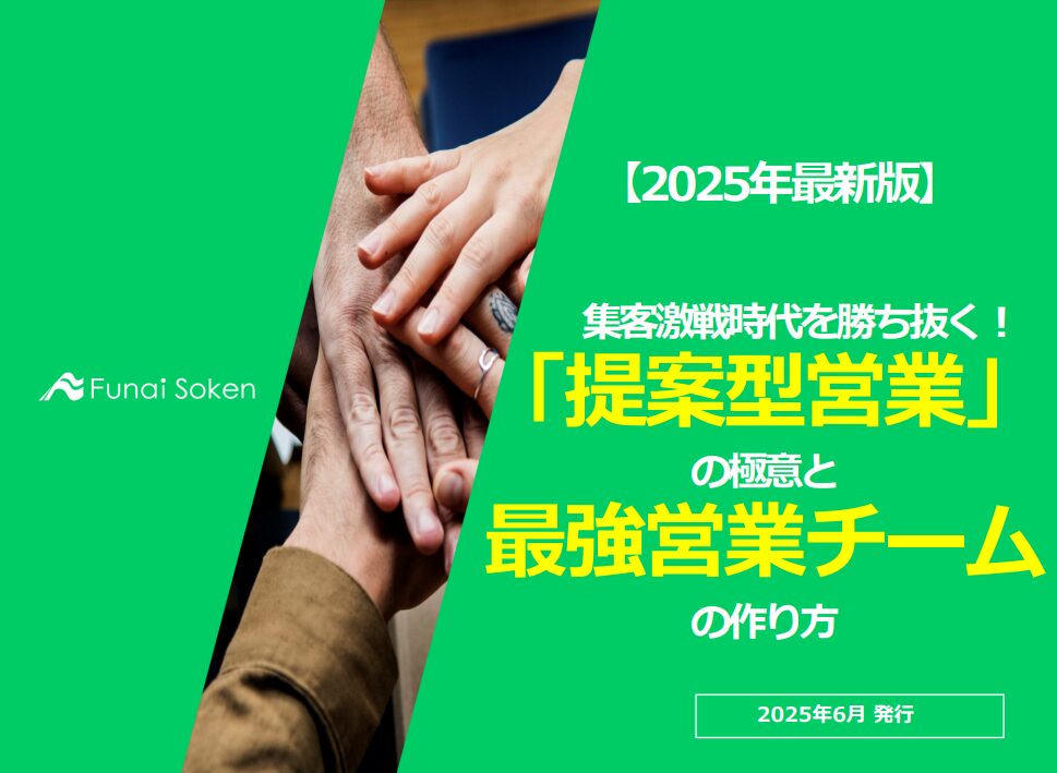 集客激戦時代を勝ち抜く！提案型営業と最強チームの作り方