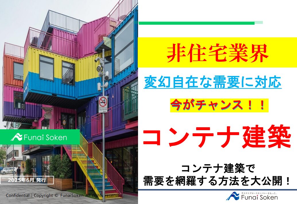 【非住宅業界】コンテナ事業に参入するべき理由