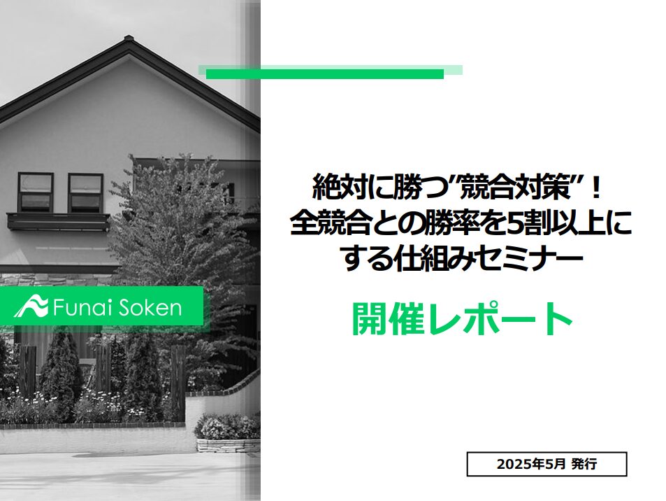 【住宅会社向け】業績アップに直結する船井総研流 競合分析の”極意”