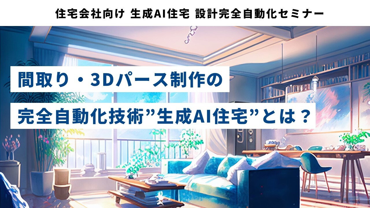 住宅会社向け 生成AI住宅 設計完全自動化セミナー