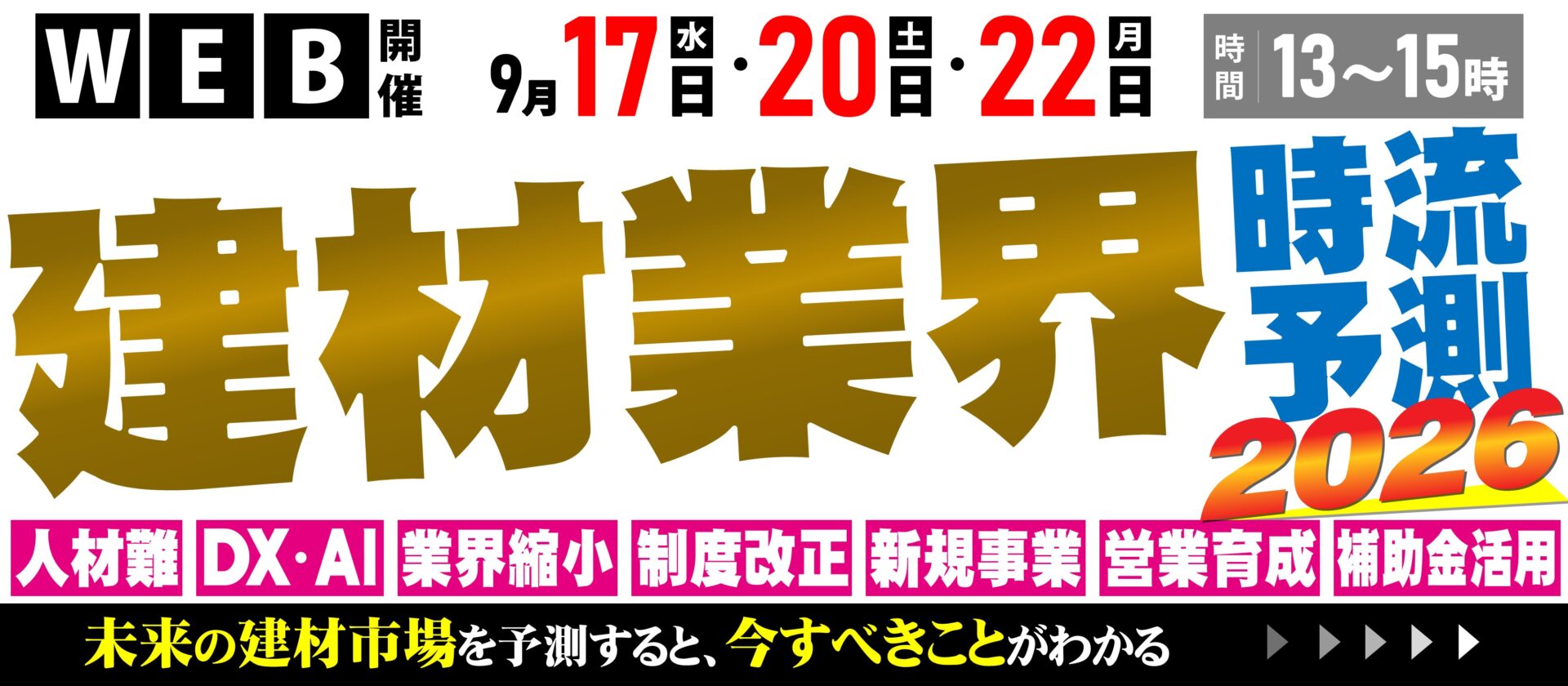 建材・住宅資材業界向け・時流予測セミナー