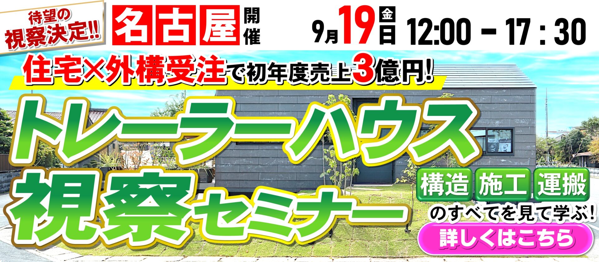 現場で見る！波多野工務店トレーラーハウス視察セミナー