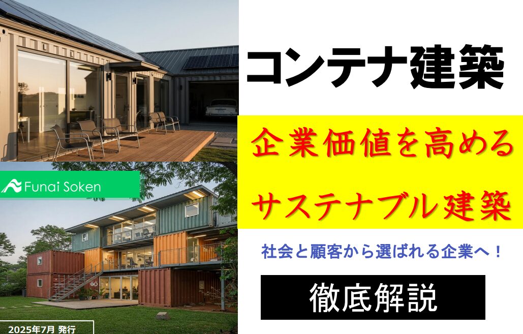 【サステナブル建築で企業価値向上】コンテナ建築が拓く、次世代の事業モデルを徹底解説