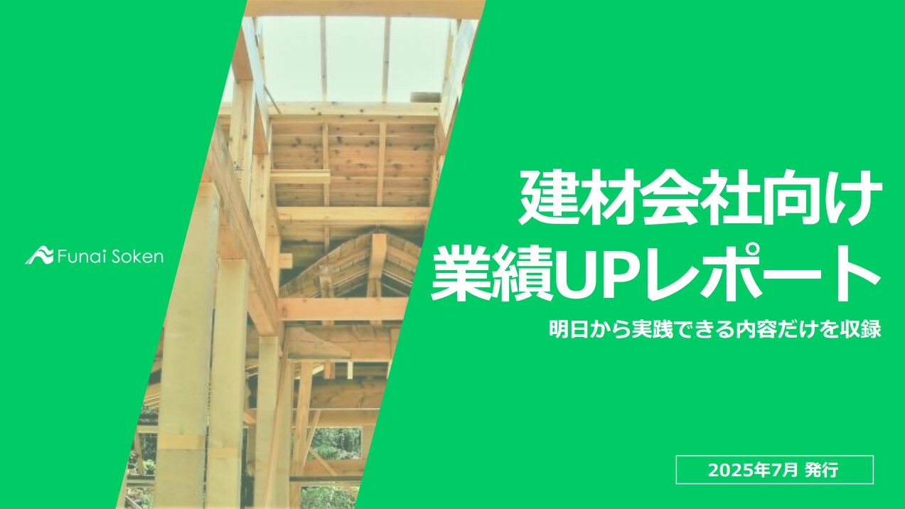 建材会社向け業績UPレポート
