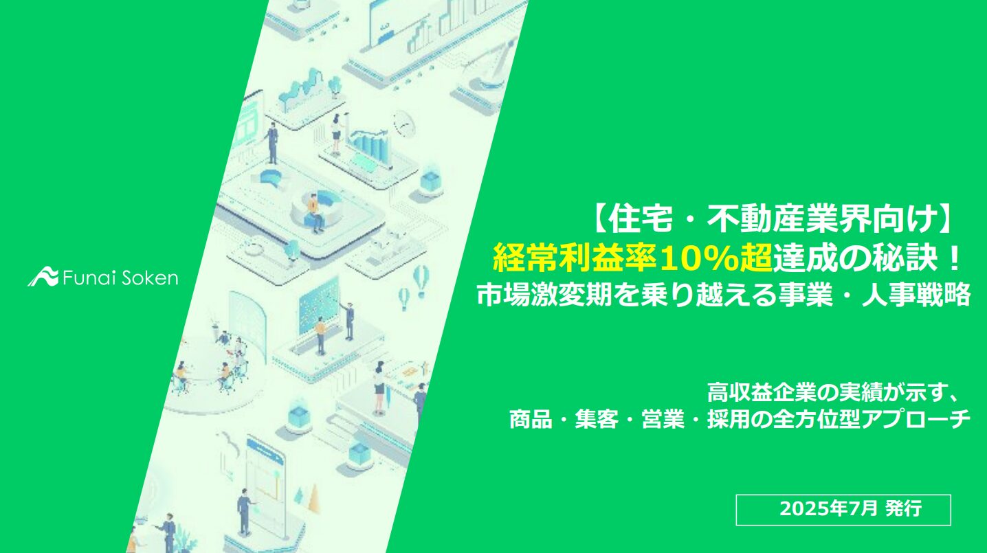 【住宅・不動産業界向け】経常利益率10%超達成の秘訣！市場激変期を乗り越える事業・人事戦略