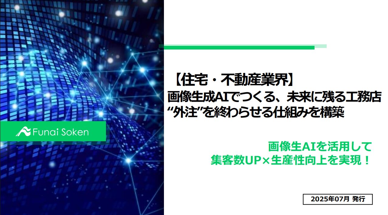 【住宅・不動産業界】画像生成AIでつくる、未来に残る工務店 “外注”を終わらせる仕組みを構築