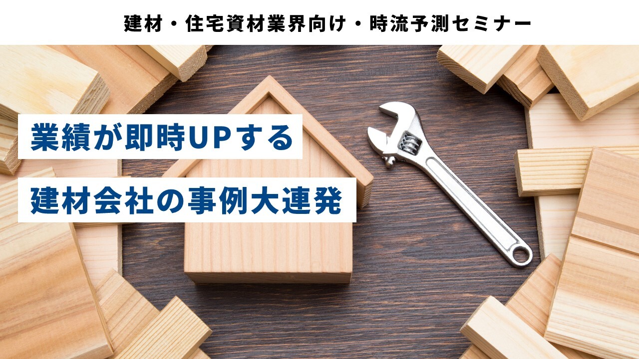 建材・住宅資材業界向け・時流予測セミナー