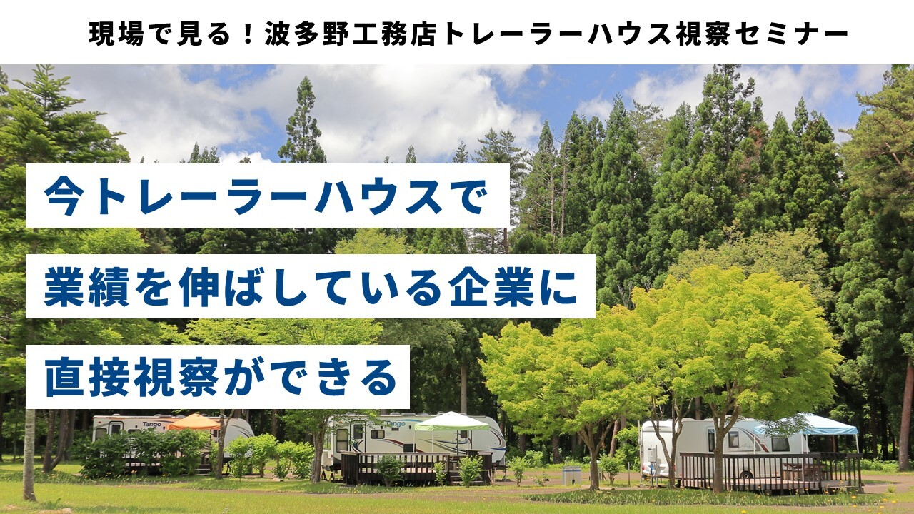 現場で見る！波多野工務店トレーラーハウス視察セミナー