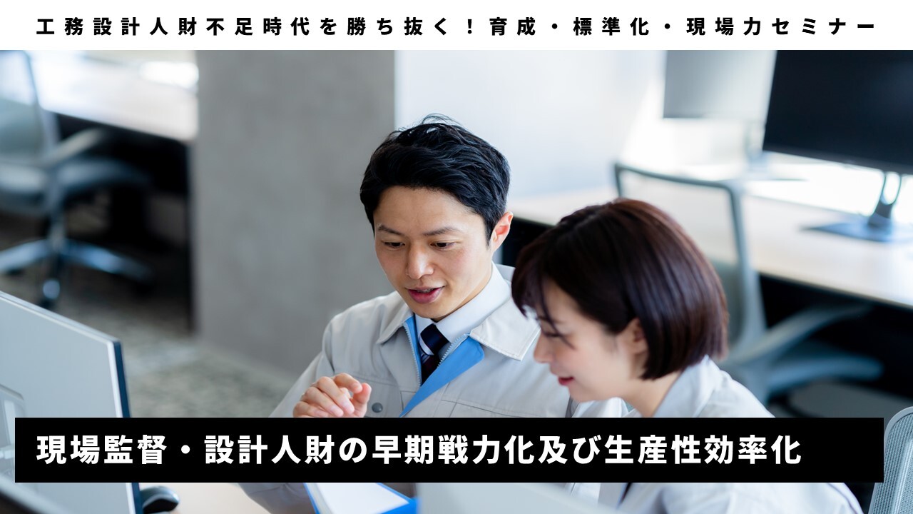 工務設計人財不足時代を勝ち抜く！育成・標準化・現場力セミナー
