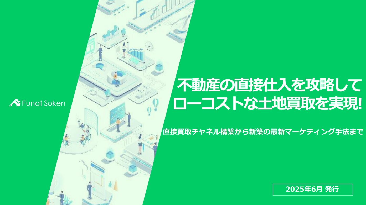 不動産の直接仕入を攻略してローコストな土地買取を実現