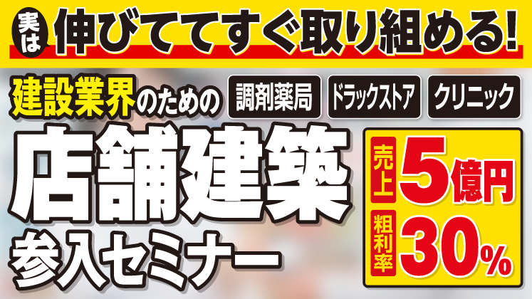 実は伸びている調剤薬局・ドラックストア建築攻略セミナー